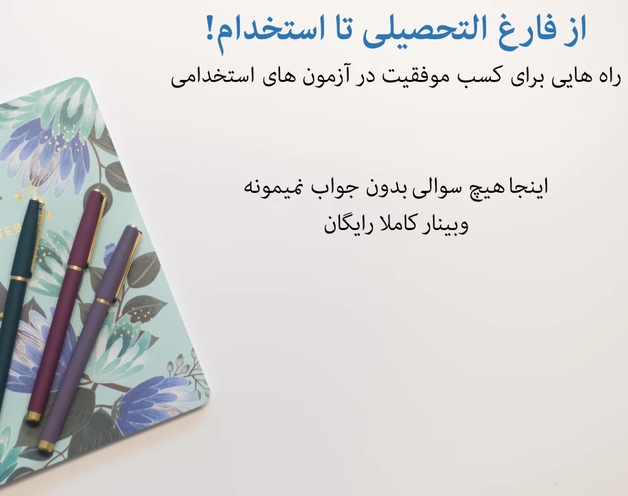 وبینار از آزمون استخدامی تا مصاحبه