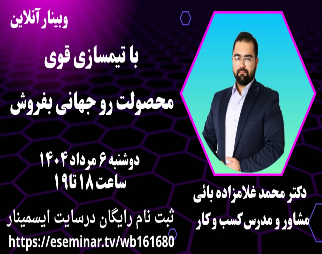وبینار با تیم سازی قوی محصولت رو جهانی بفروش