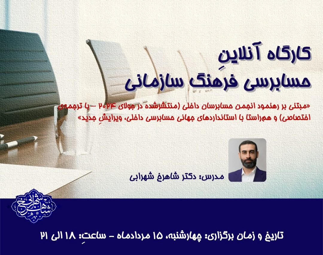 کارگاه آنلاین حسابرسی فرهنگ سازمانی