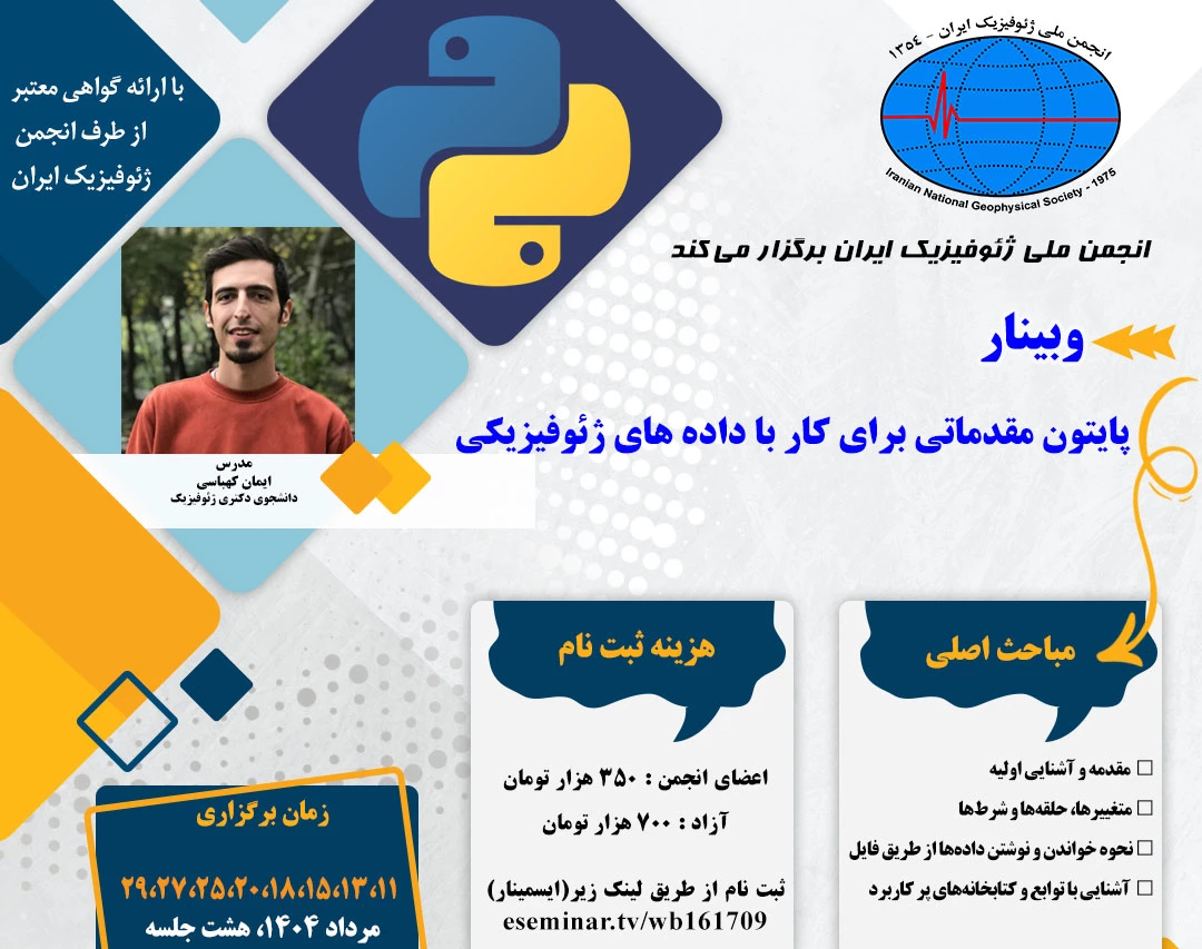 وبینار پایتون مقدماتی برای کار با داده های ژئوفیزیک