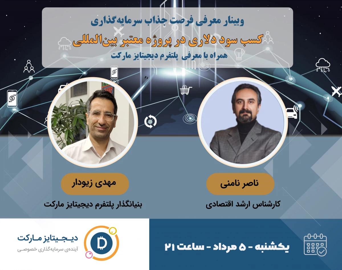 وبینار معرفی فرصت جذاب سرمایه‌گذاری دلاری در بازار بین المللی آموزش