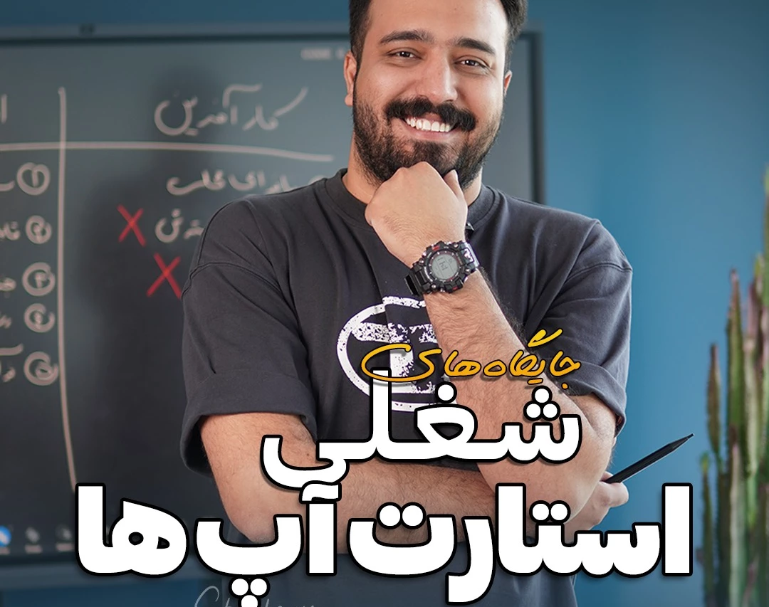 وبینار جایگاه های شغلی استارت آپ ها