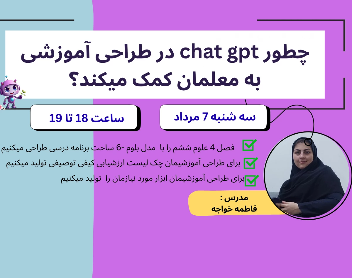 وبینار چطور هوش مصنوعی در طراحی آموزشی به معلمان کمک میکند ؟