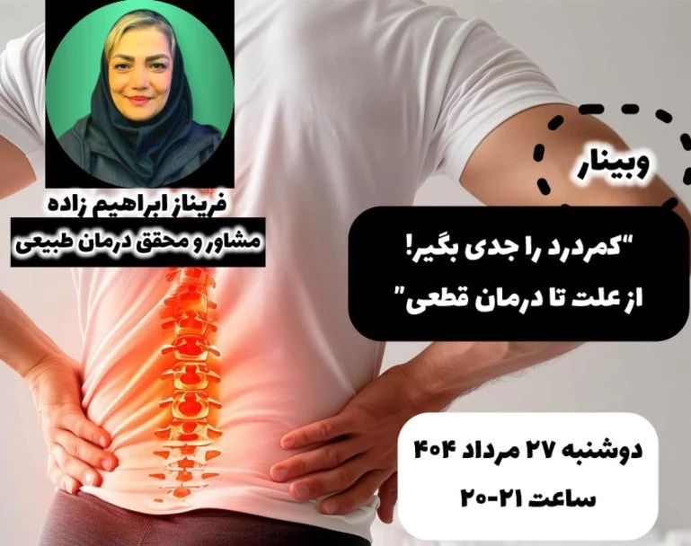 وبینار کمر درد را جدی بگیر ! از علت تا درمان قطعی
