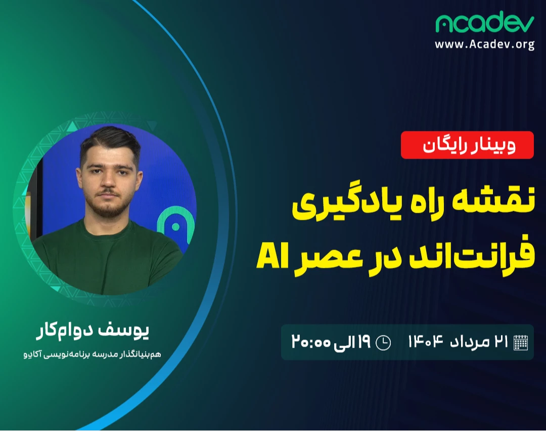 وبینار نقشه راه یادگیری فرانت اند در عصر هوش مصنوعی