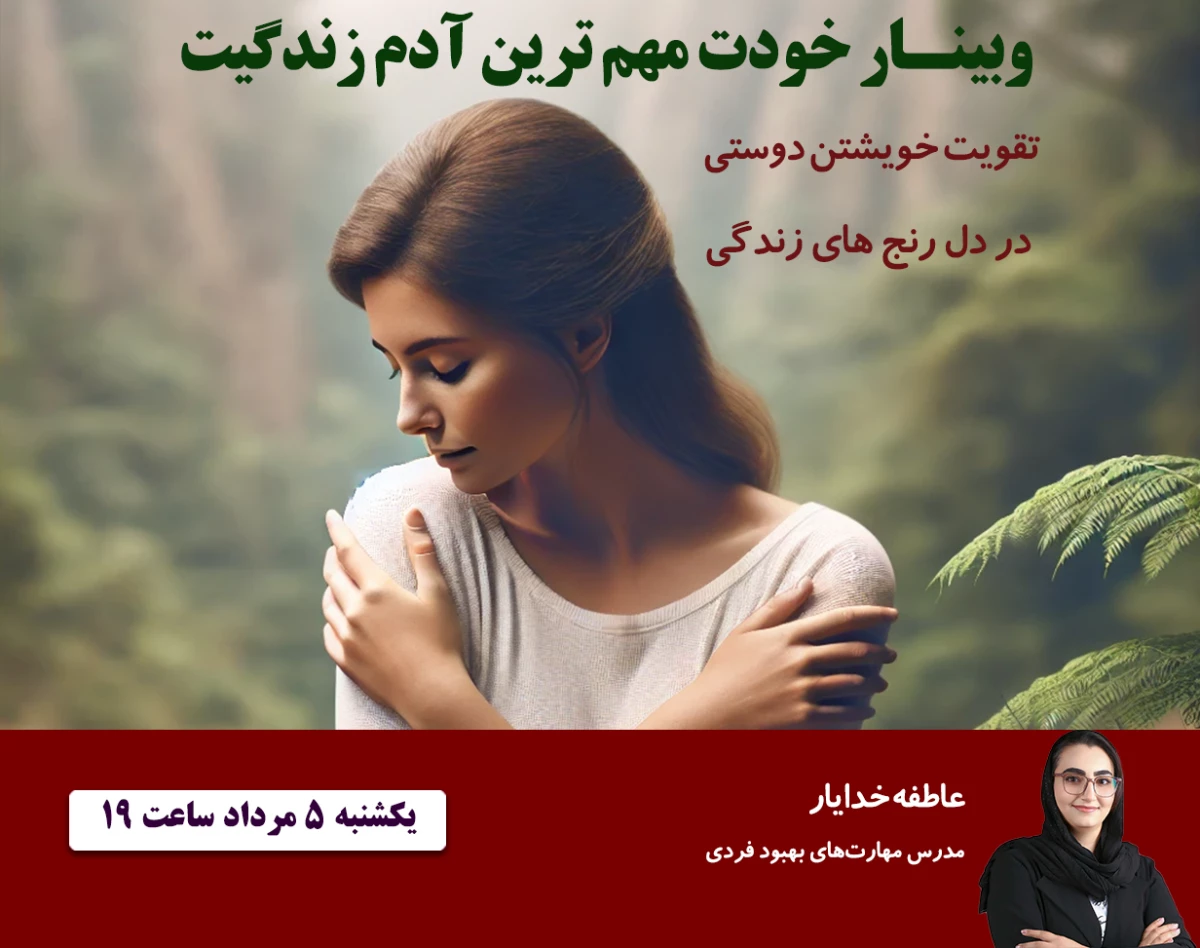 وبینار خودت مهم ترین آدم زندگیت