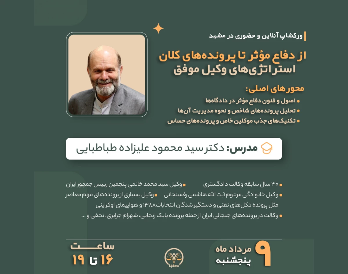 وبینار از دفاع مؤثر تا پرونده‌های کلان: استراتژی‌های وکیل موفق