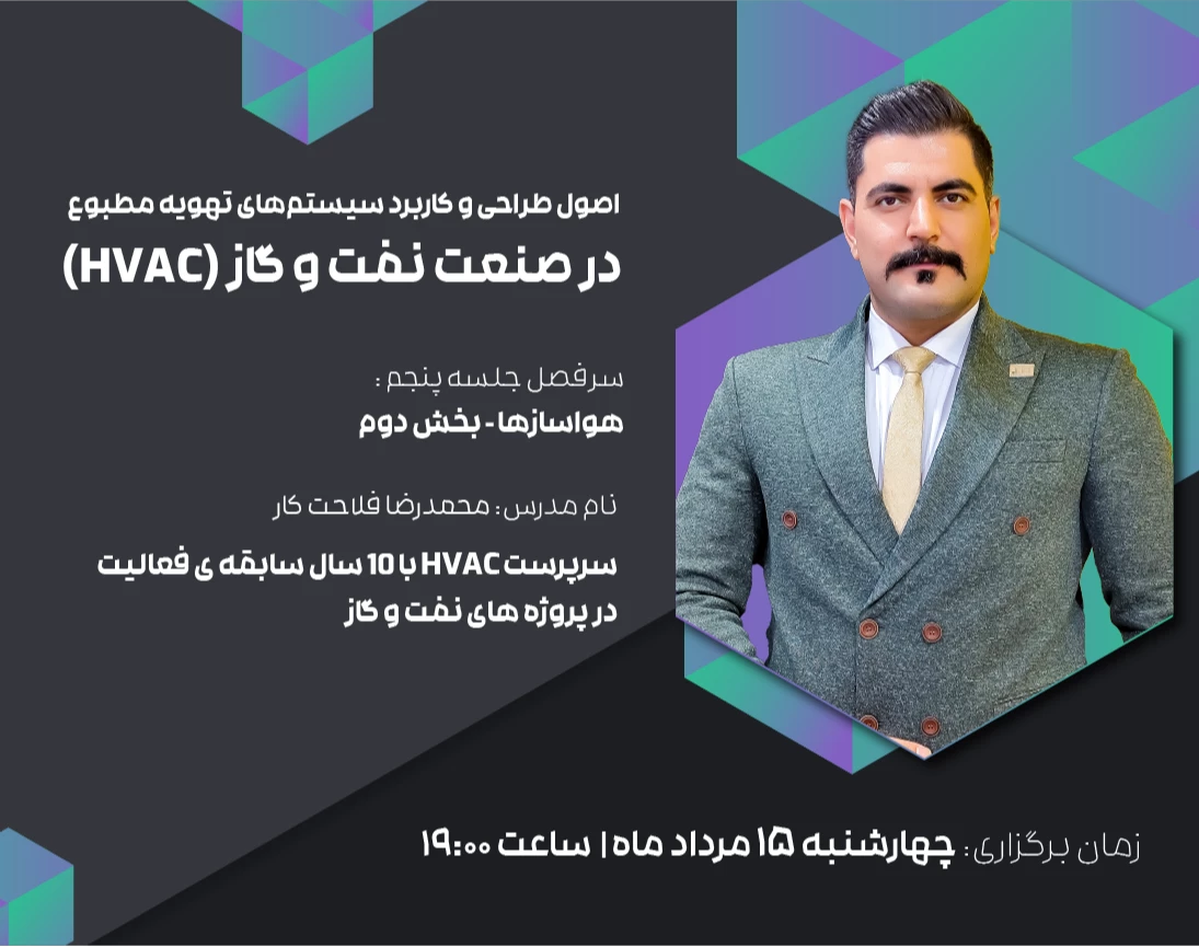 وبینار اصول طراحی و کاربرد سیستم‌های تهویه مطبوع (HVAC) در صنعت نفت و گاز