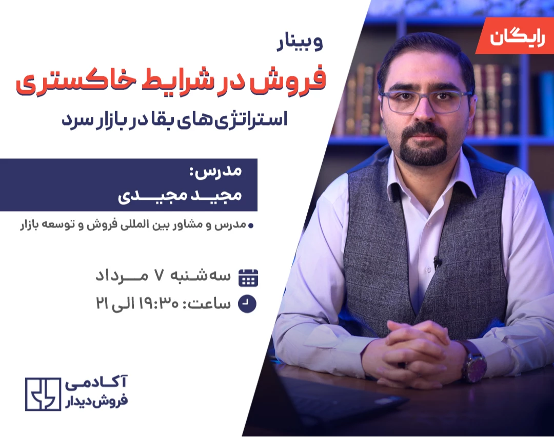 وبینار فروش در شرایط خاکستری: استراتژی‌های بقا در بازار سرد