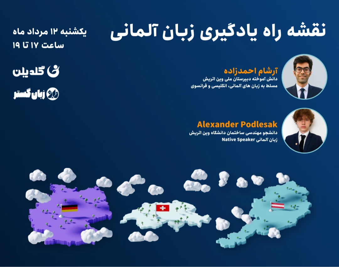 وبینار نقشه راه یادگیری زبان آلمانی + انتقال تجربه