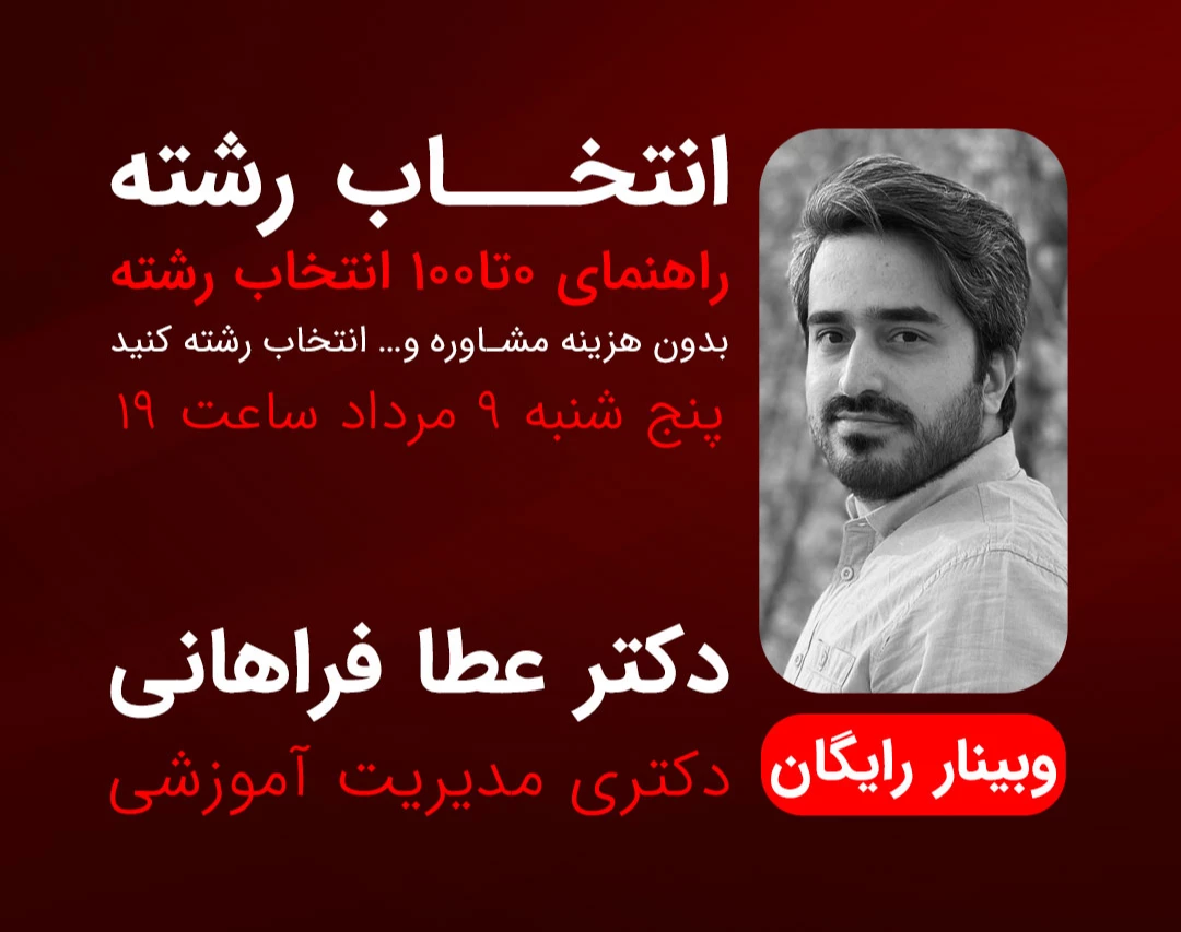 وبینار رایگان انتخاب رشته