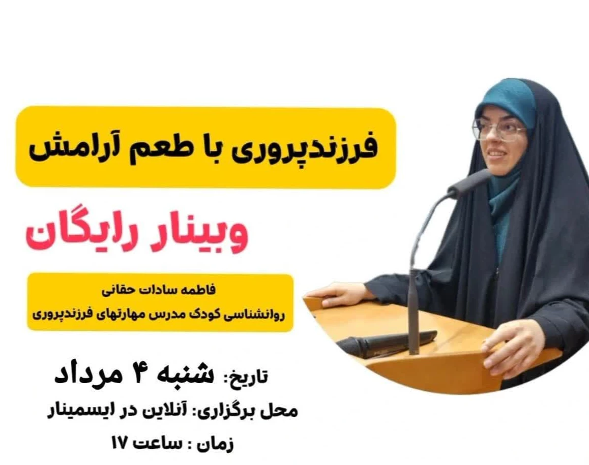 وبینار فرزندپروری با طعم آرامش