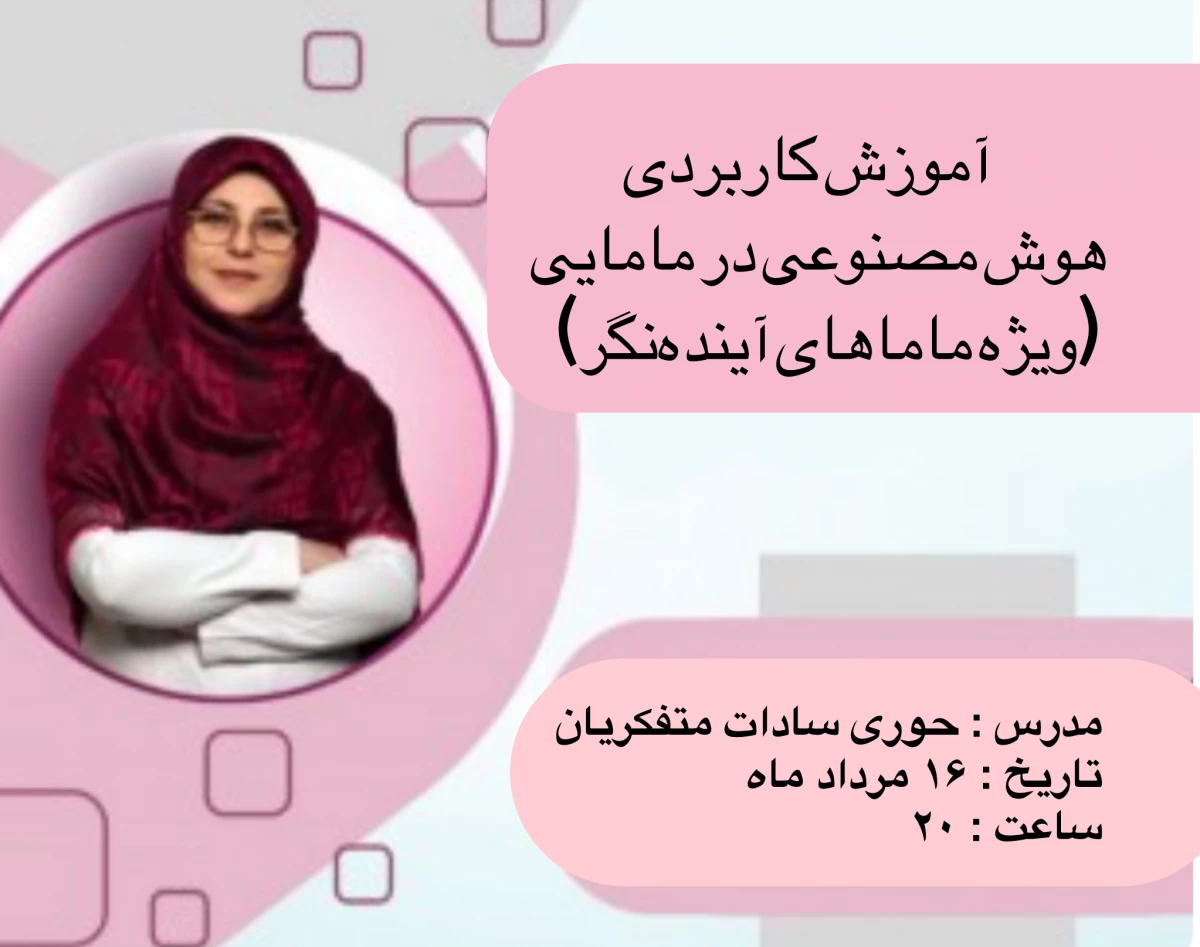 وبینار آموزش کاربردی هوش مصنوعی در مامایی