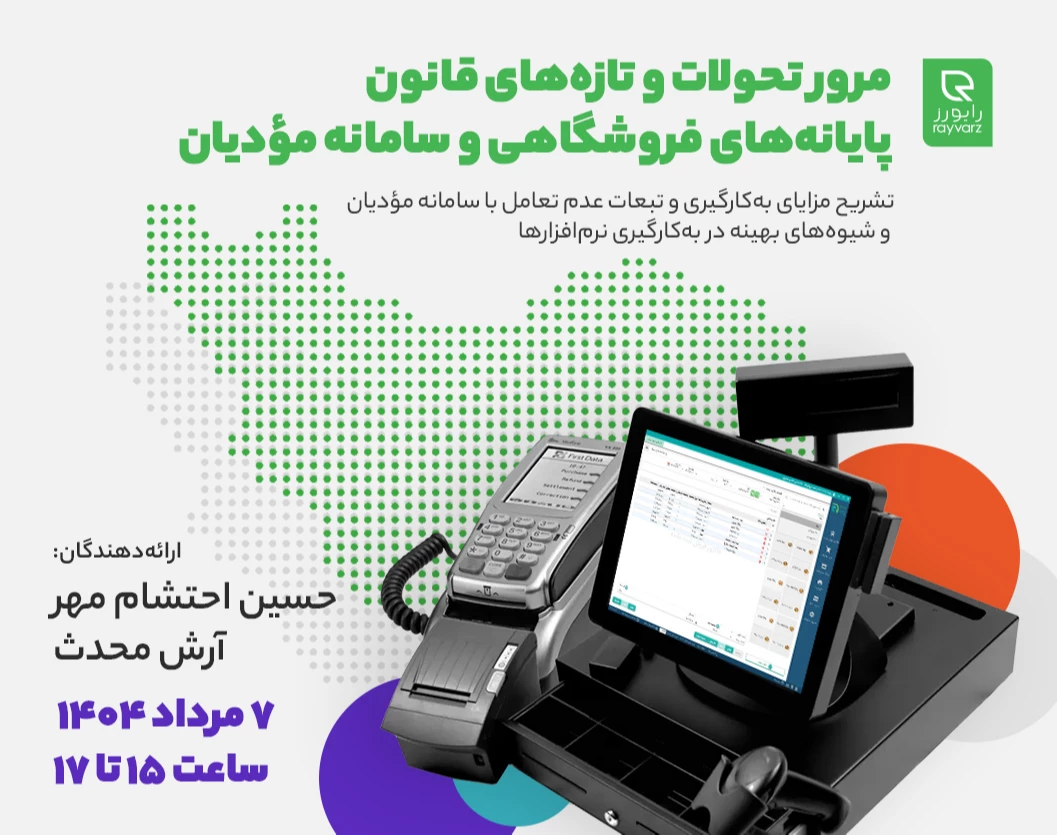 وبینار مرور تحولات و تازه‌های قانون "پایانه‌های فروشگاهی و سامانه مودیان"