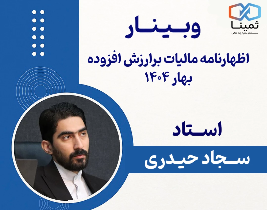 وبینار اظهارنامه مالیات بر ارزش افزوده بهار 1404