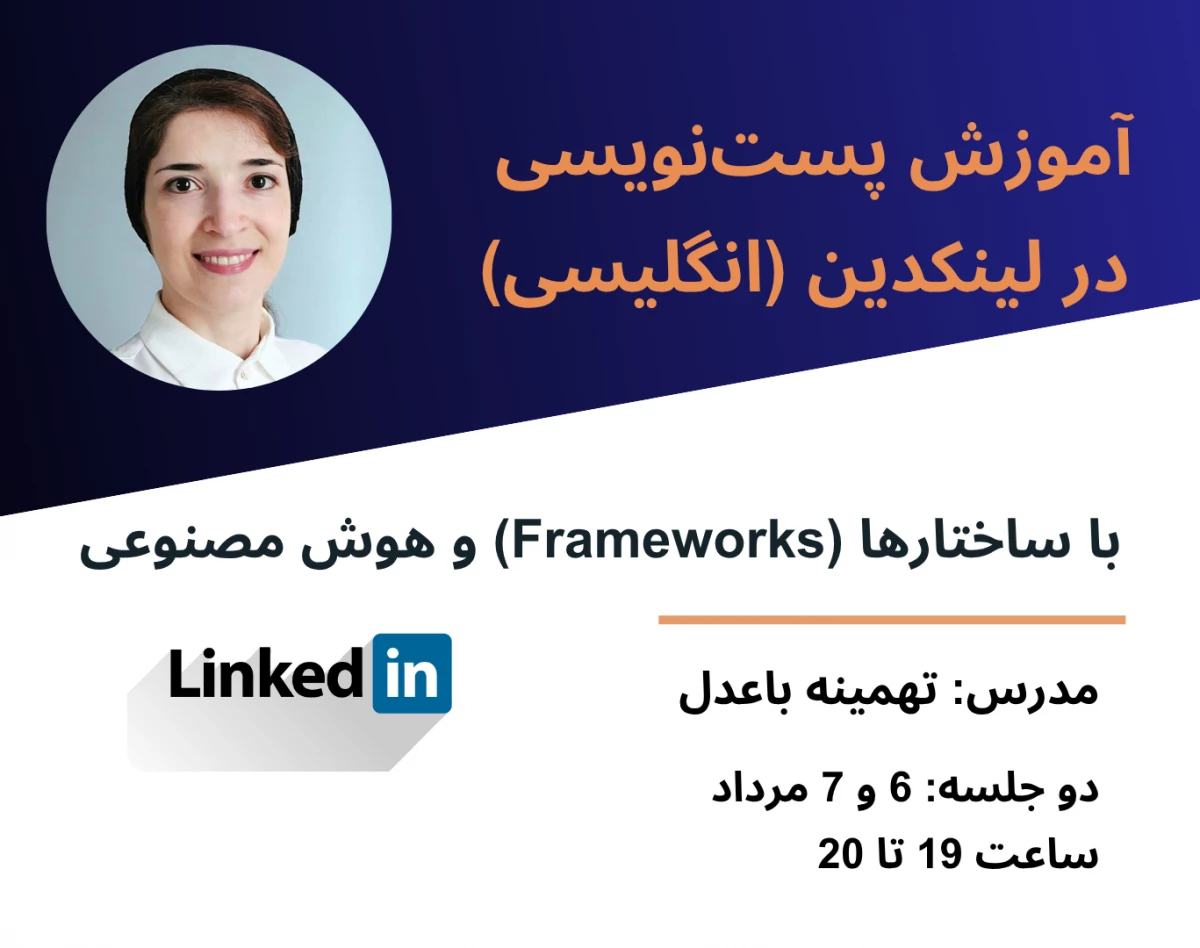 وبینار تولید محتوای لینکدین به انگلیسی - پست‌نویسی 2