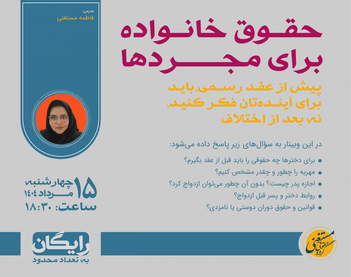 وبینار حقوق خانواده برای مجردها؛ آنچه پیش از ازدواج باید بدانید!