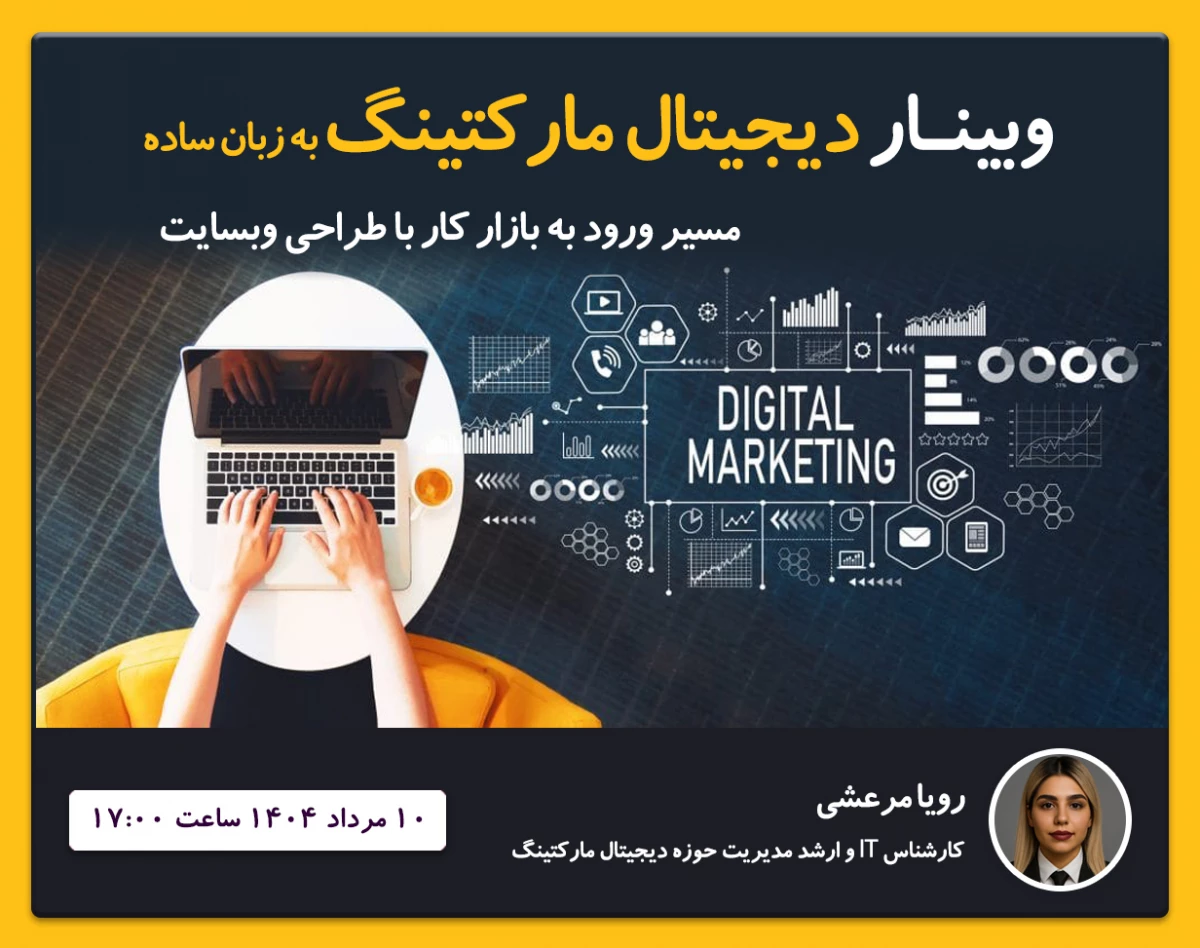 وبینار دیجیتال مارکتینگ به زبان ساده