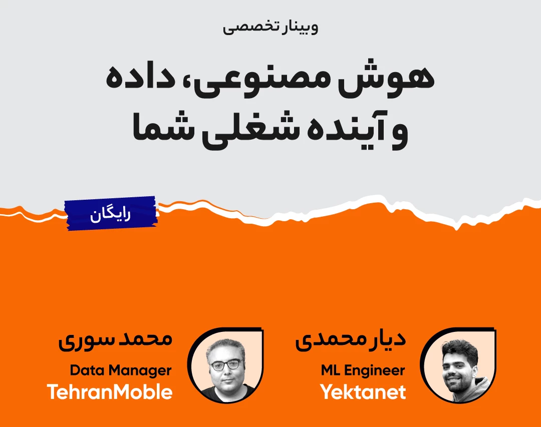 وبینار هوش مصنوعی، داده و آینده شغلی شما