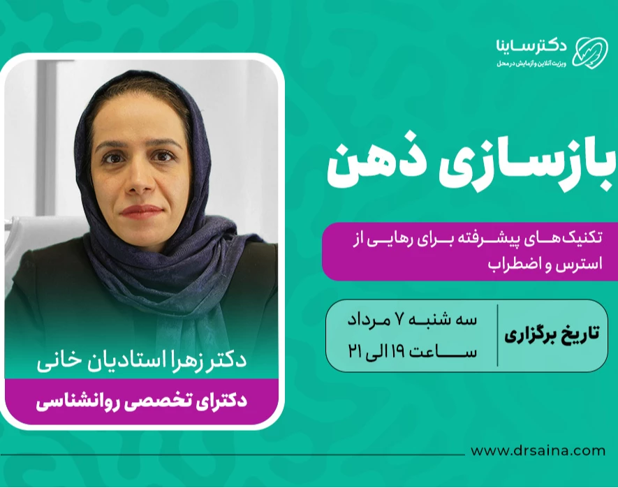 وبینار بازسازی ذهن: تکنیک‌های پیشرفته برای رهایی از استرس و اضطراب