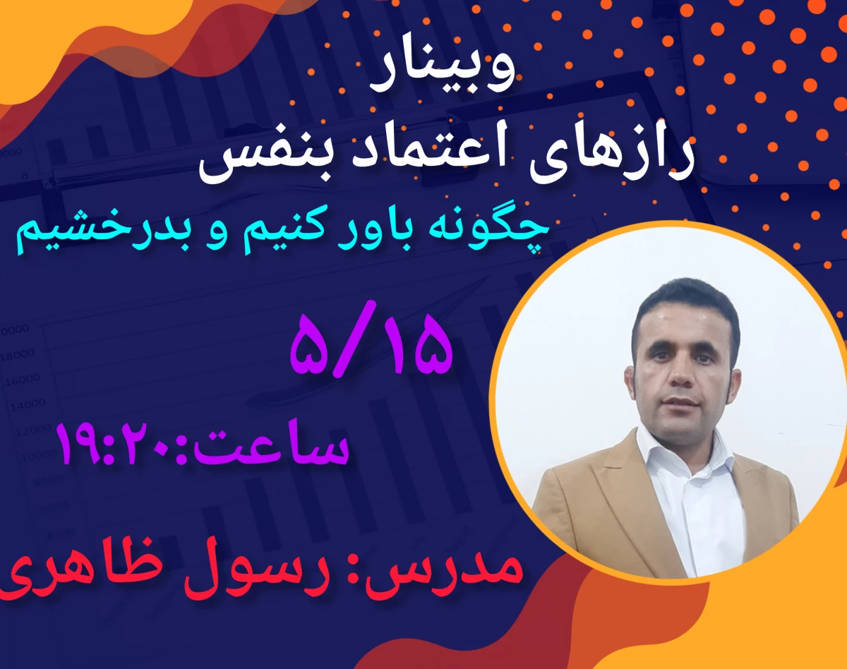 وبینار رازهای اعتماد بنفس