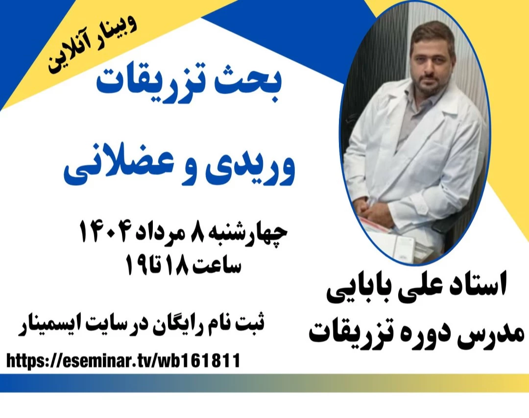 وبینار “آموزش حرفه‌ای تزریقات: از اصول تا تکنیک‌های پیشرفته