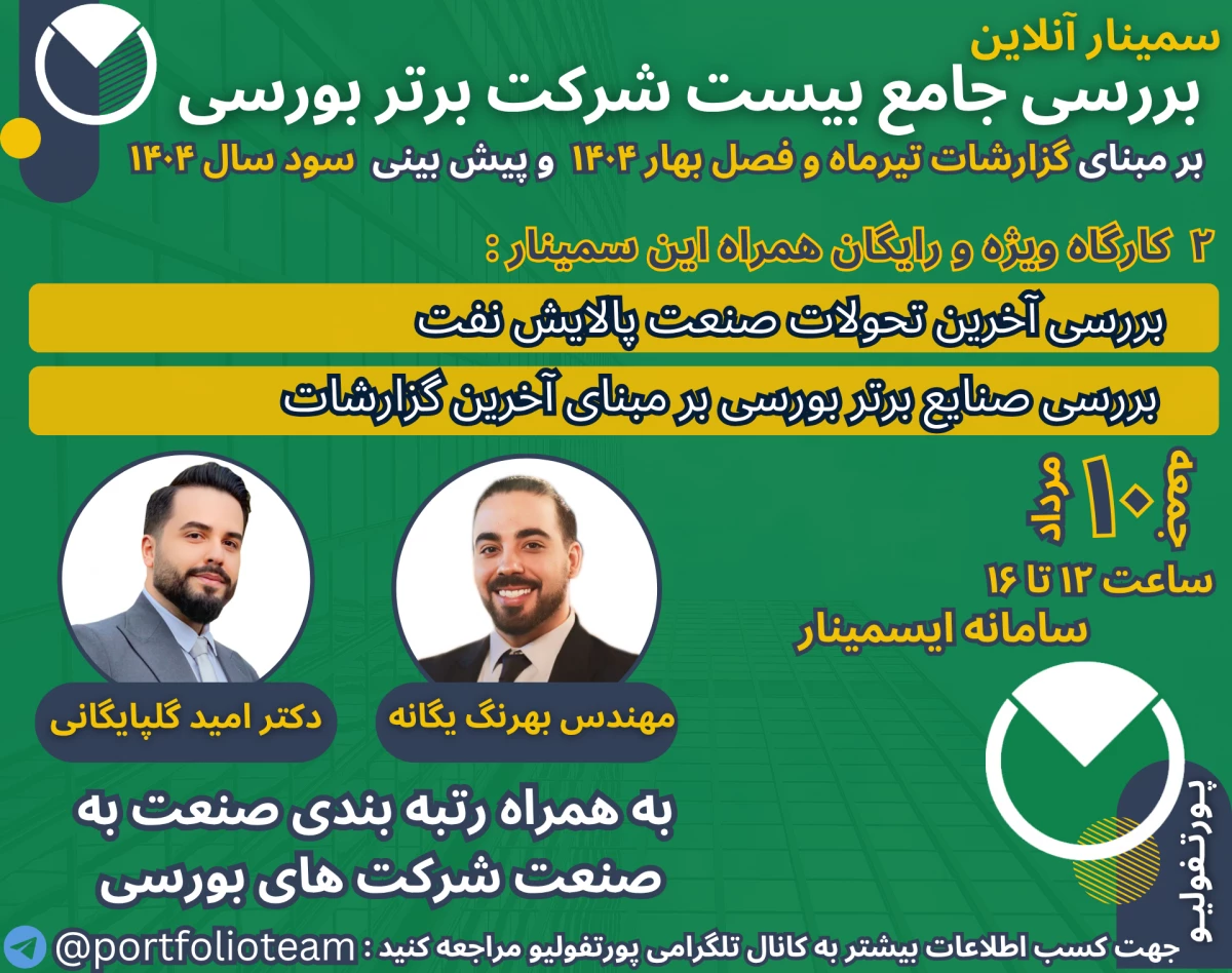 وبینار بررسی جامع بیست شرکت برتر بورسی بر مبنای گزارشات تیرماه و فصل بهار ۱۴۰۴ و کارگاه ویژه تحلیل صنعت پالایشگاهی