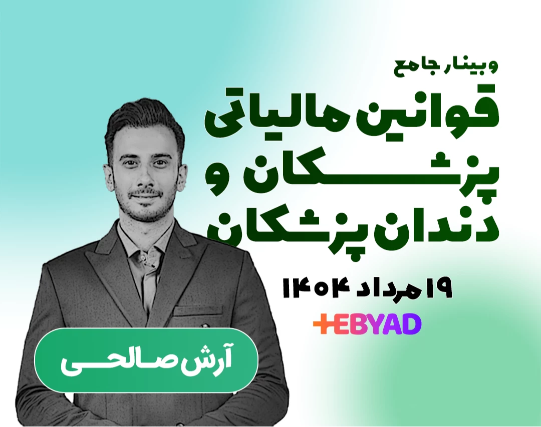 وبینار قوانین مالیاتی پزشکان و دندانپزشکان