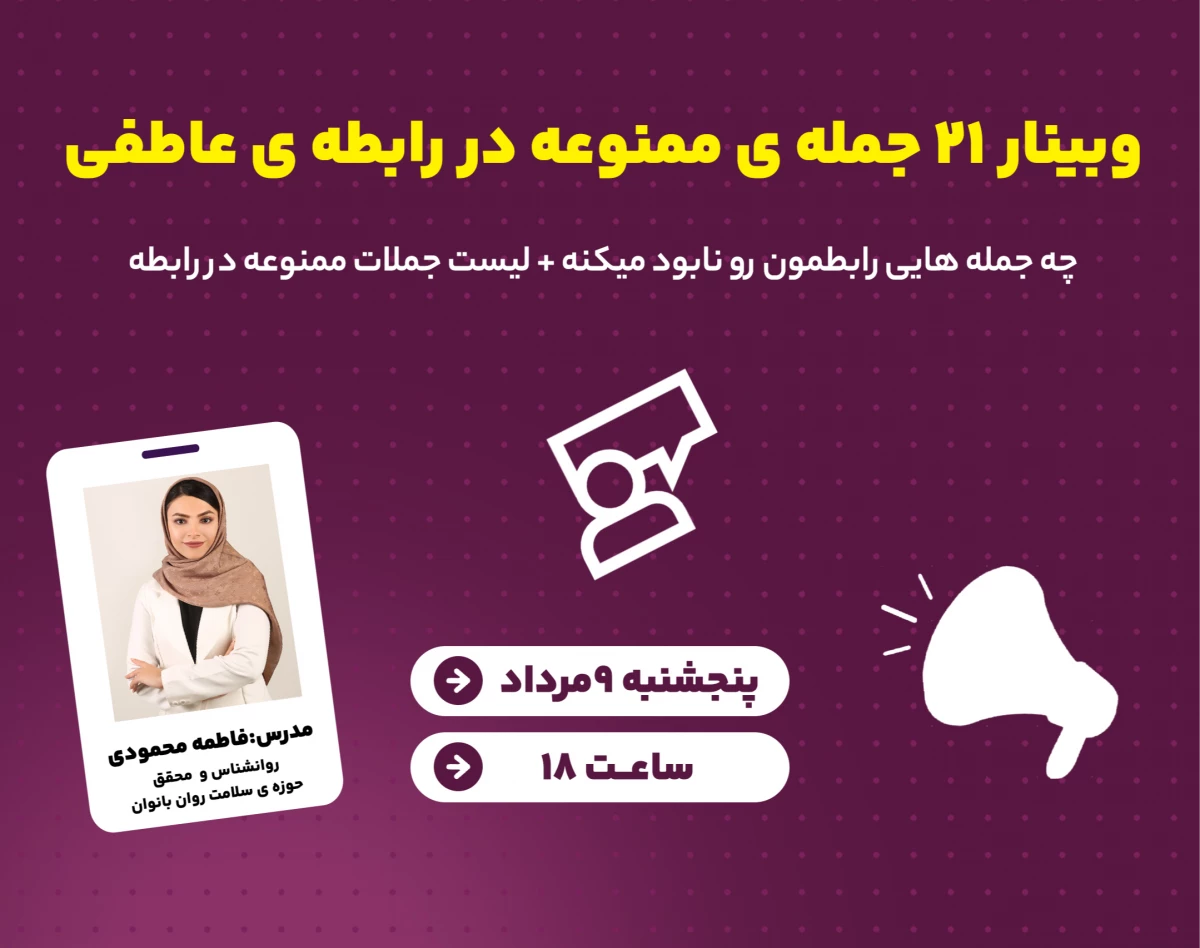 وبینار۲۱جمله ی ممنوعه دررابطه ی عاطفی