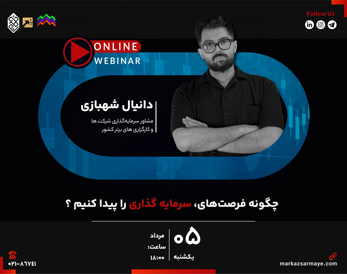 وبینار چگونه فرصت‌های سرمایه گذاری را پیدا کنیم ؟