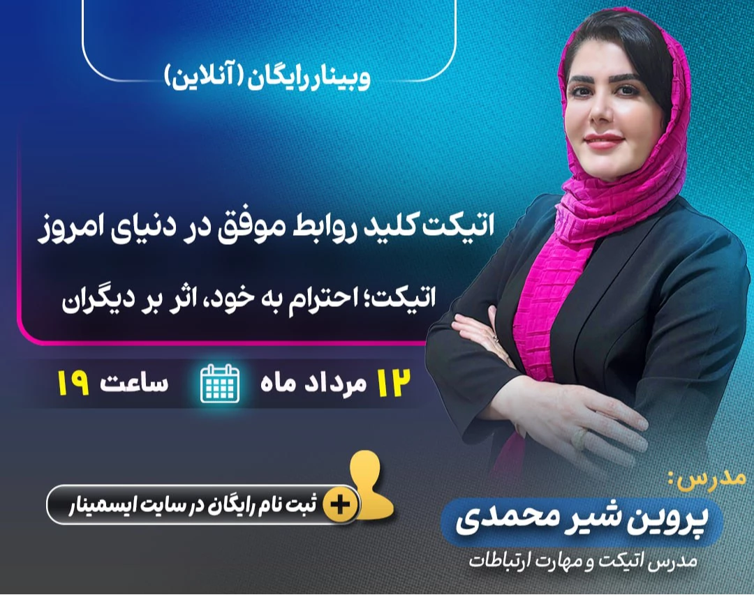 وبینار اتیکت کلید روابط موفق در دنیای امروز