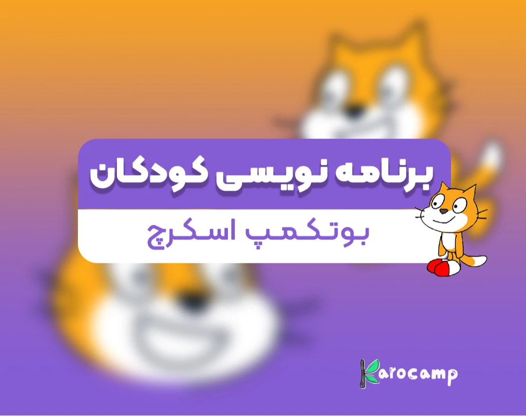 وبینار بوت کمپ اسکرچ (برنامه نویسی کودکان به صورت پروژه محور)
