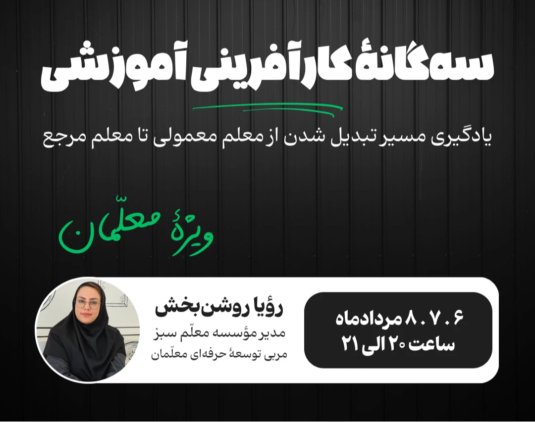وبینار سه‌گانۀ کارآفرینی آموزشی برای معلمان