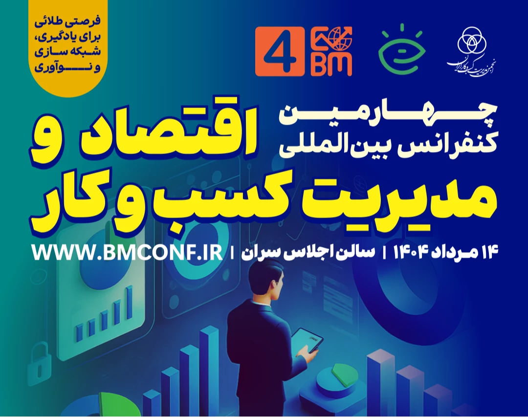 وبینار چهارمین کنفرانس اقتصاد و مدیریت کسب و کار