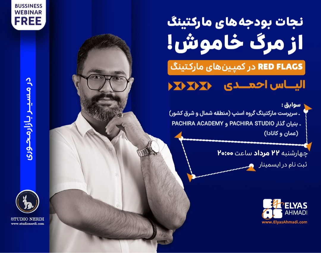 وبینار نجات بودجه های بازاریابی از مرگ خاموش!