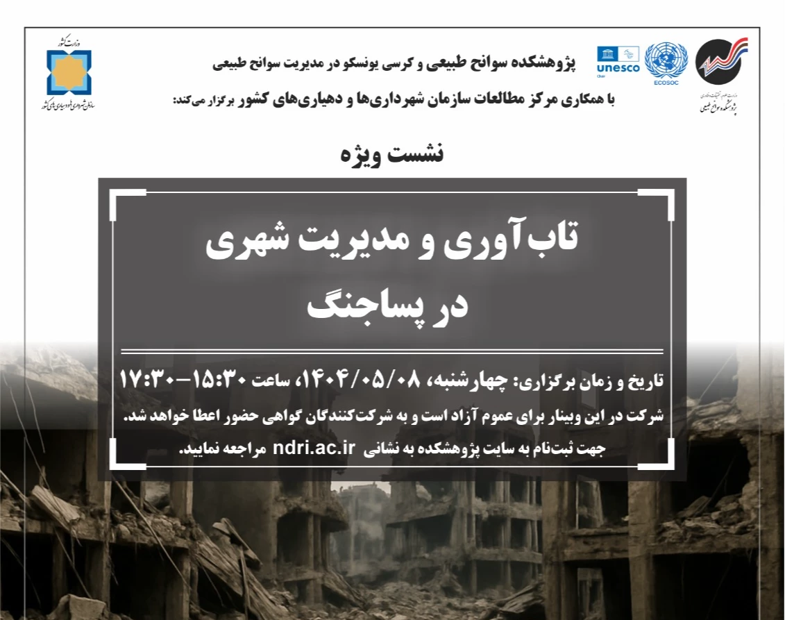 وبینار تاب‌آوری و مدیریت شهری در پساجنگ