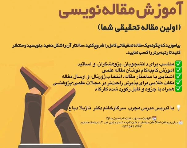 وبینار مقاله نویسی و پروپوزال نویسی