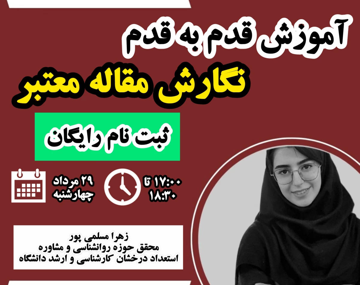 وبینار آموزش قدم به قدم نگارش مقاله معتبر