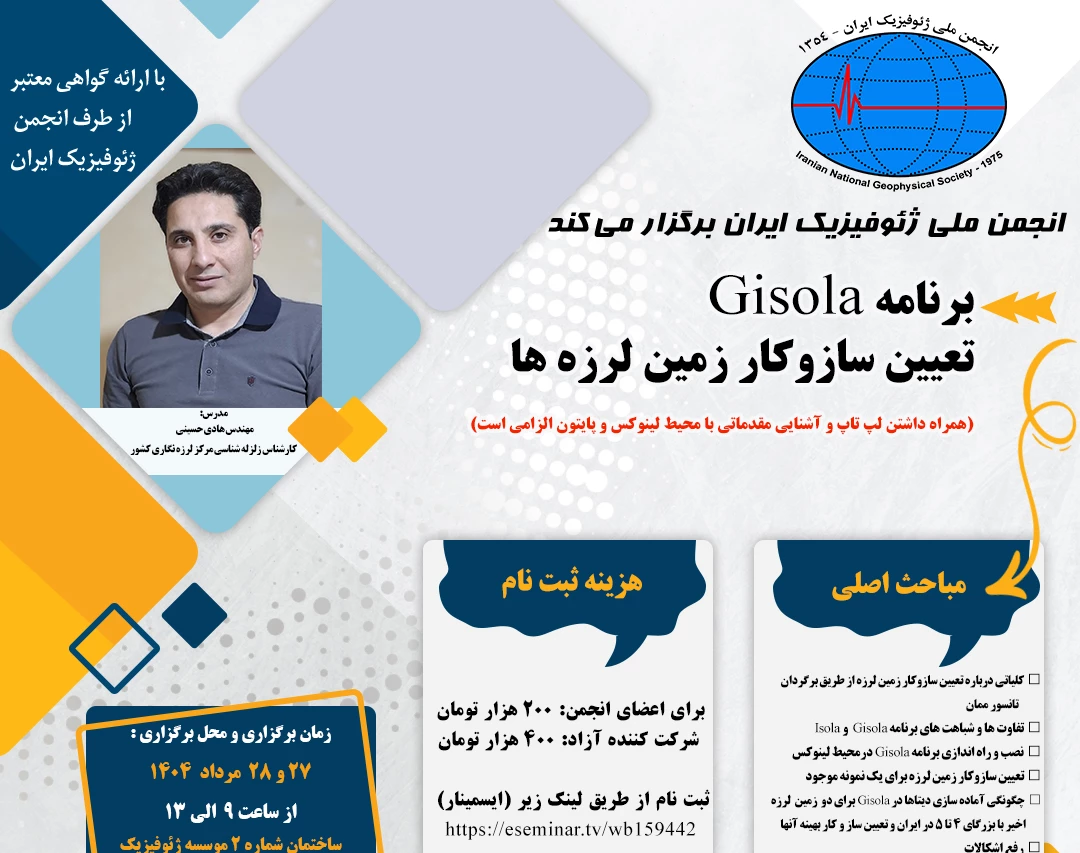 کارگاه آموزشی برنامه Gisola تعیین سازوکار زمین لرزه ها