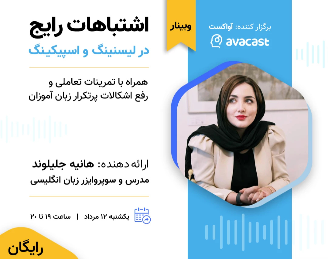 اشتباهات رایج در اسپیکینگ و لیسنینگ