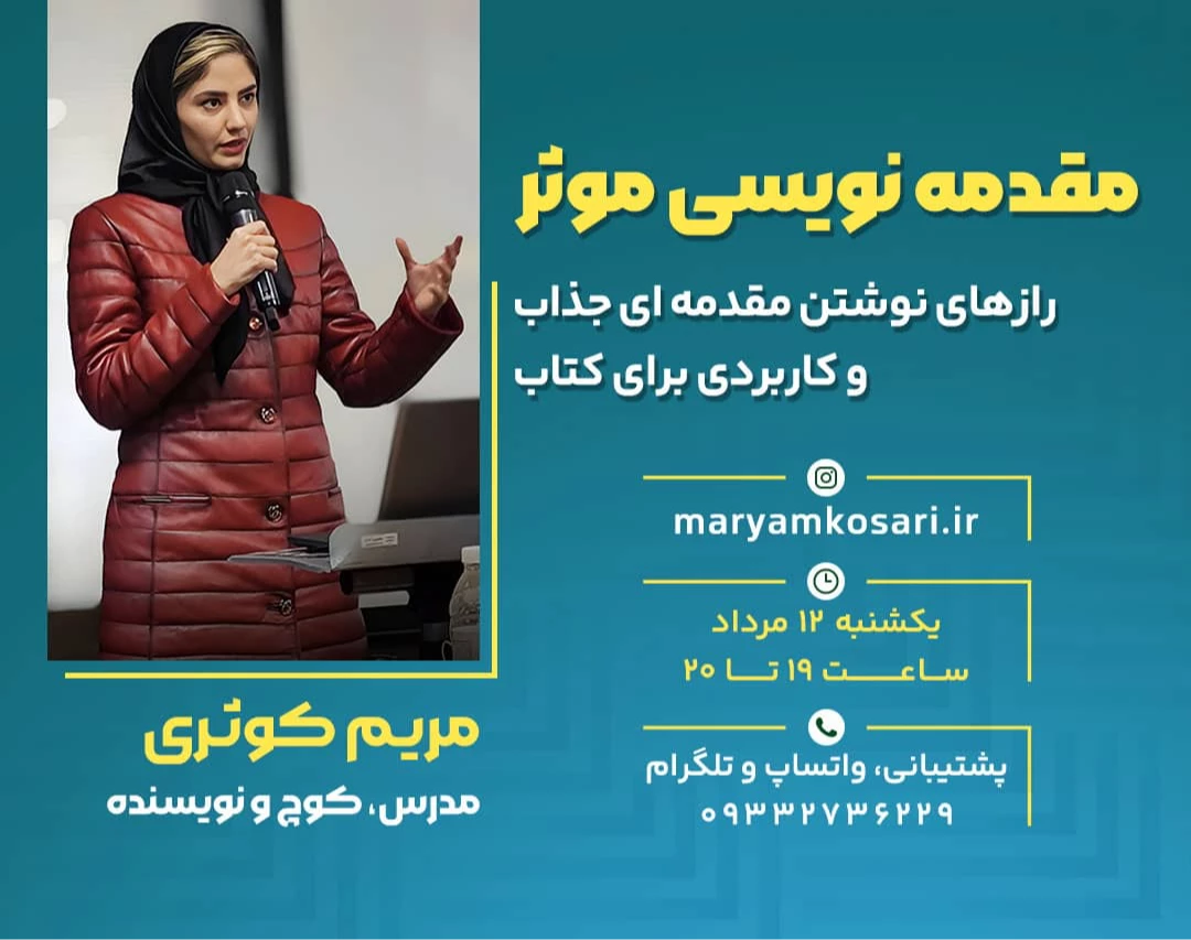 وبینار مقدمه‌نویسی مؤثر: رازهای نوشتن مقدمه‌ای جذاب و کاربردی در کتابنویسی