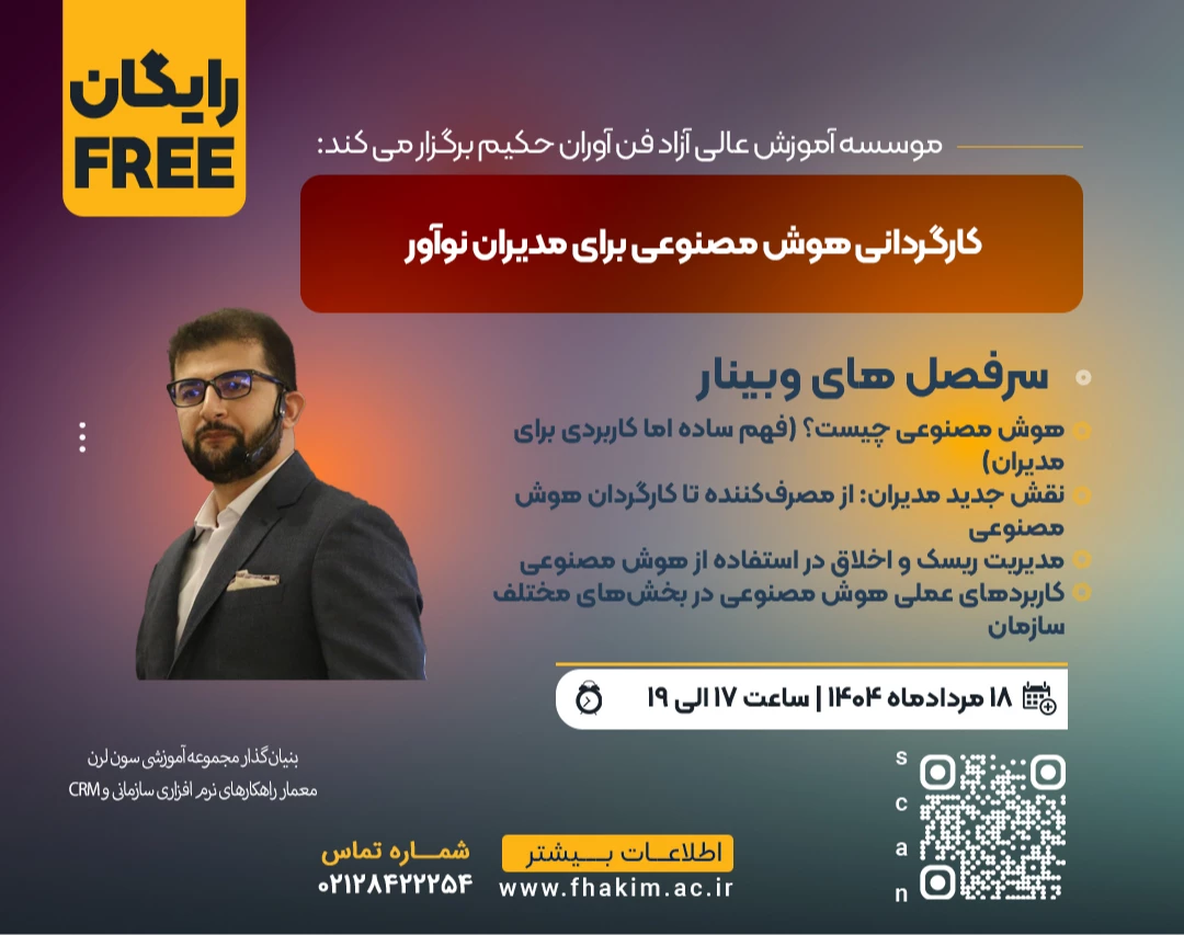 وبینار رایگان کارگردانی هوش مصنوعی برای مدیران نوآور