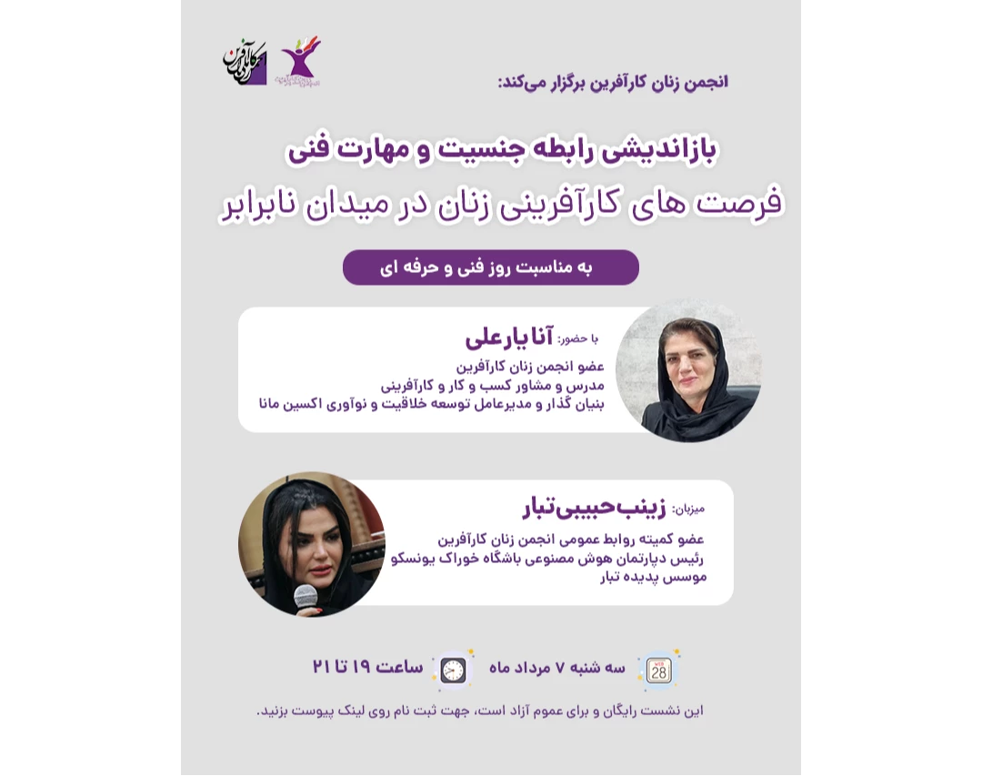 وبینار بازاندیشی رابطه جنسیت و مهارت فنی: فرصت‌های کارآفرینی زنان در میدان نابرابر