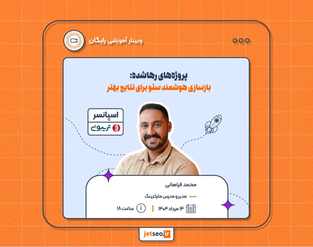 وبینار پروژه‌های رهاشده؛ بازسازی هوشمند سئو برای نتایج بهتر