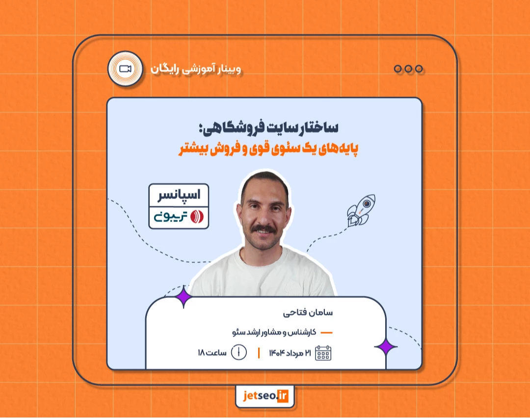 وبینار ساختار سایت فروشگاهی؛ پایه‌های یک سئوی قوی و فروش بیشتر