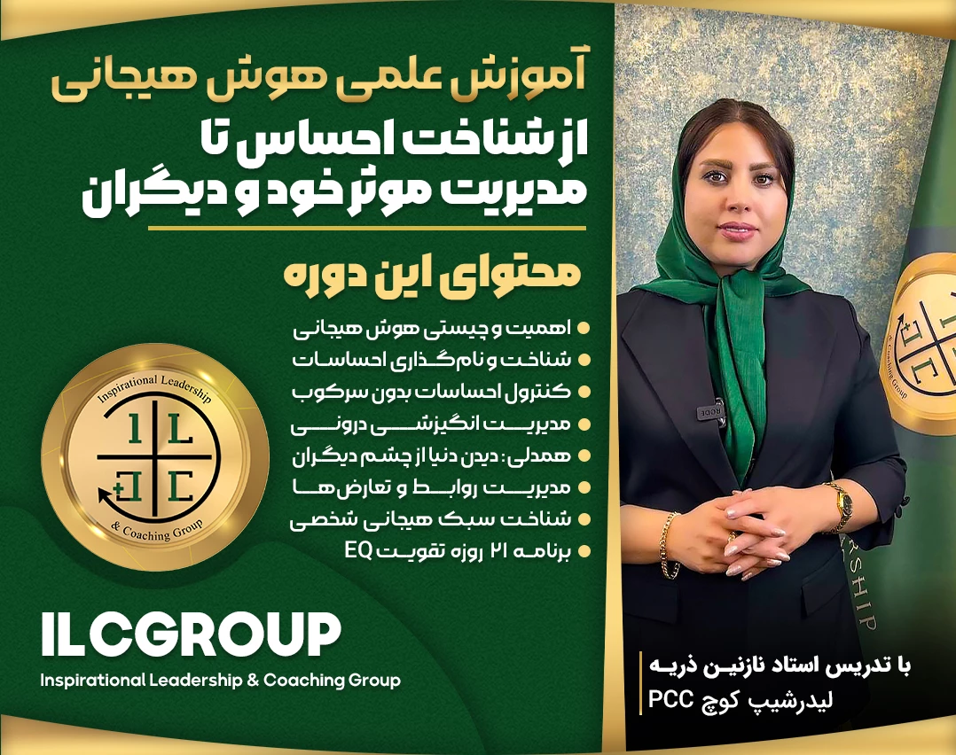 وبینار آموزش علمی هوش هیجانی  (از شناخت احساسات تا مدیریت موثر خود و دیگران)