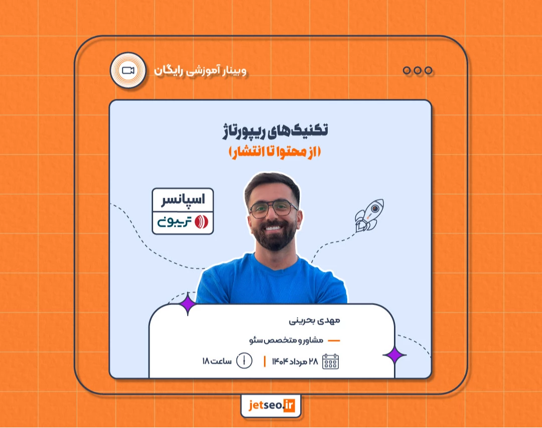 وبینار تکنیک های ریپورتاژ ( از محتوا تا انتشار )