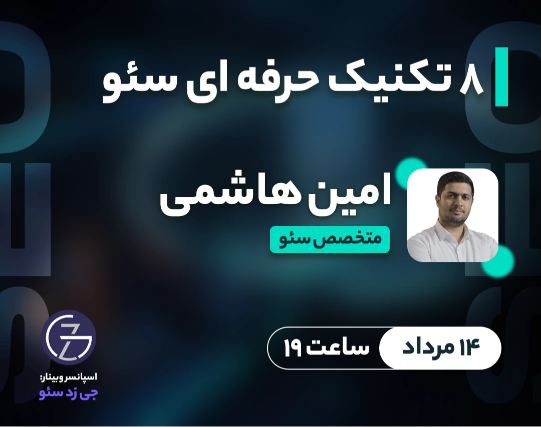 وبینار 8 تکنیک حرفه ای در سئو