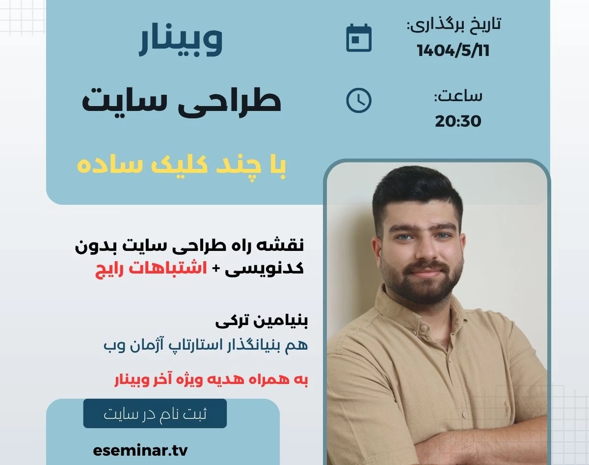 وبینار طراحی سایت بدون کدنویسی + (نقشه راه و اشتباهات رایج)