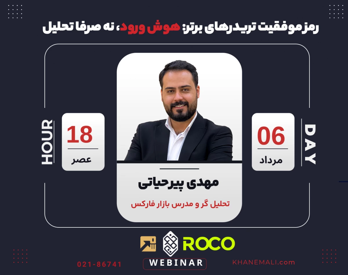 وبینار رمز موفقیت تریدرهای برتر؛ هوش ورود، نه صرفاً تحلیل